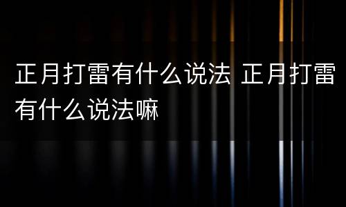 正月打雷有什么说法 正月打雷有什么说法嘛