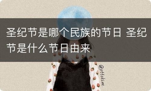 圣纪节是哪个民族的节日 圣纪节是什么节日由来