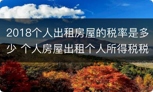2018个人出租房屋的税率是多少 个人房屋出租个人所得税税率是多少2020