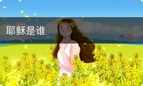 耶稣是谁