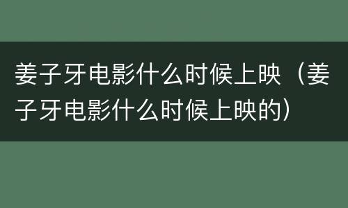 姜子牙电影什么时候上映（姜子牙电影什么时候上映的）