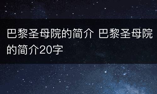 巴黎圣母院的简介 巴黎圣母院的简介20字
