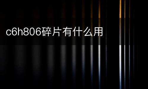 c6h806碎片有什么用