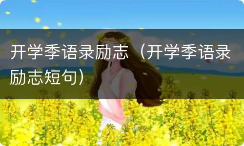 开学季语录励志（开学季语录励志短句）