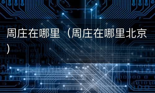 周庄在哪里（周庄在哪里北京）