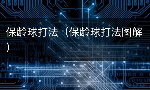 保龄球打法（保龄球打法图解）