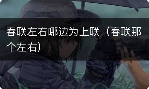 春联左右哪边为上联（春联那个左右）