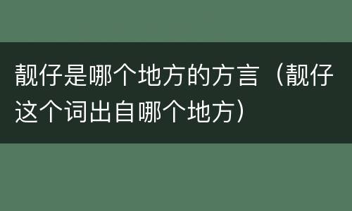 靓仔是哪个地方的方言（靓仔这个词出自哪个地方）