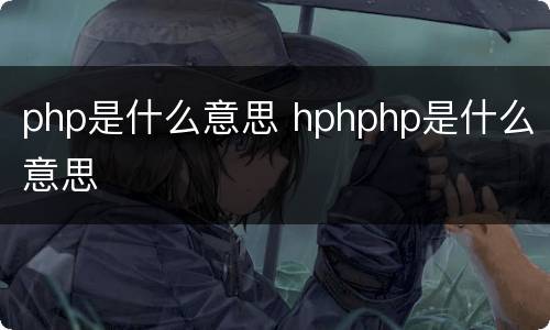 php是什么意思 hphphp是什么意思