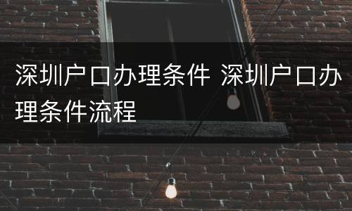 深圳户口办理条件 深圳户口办理条件流程