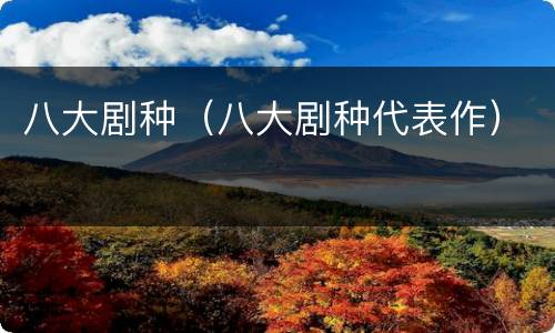 八大剧种（八大剧种代表作）