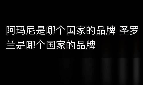 阿玛尼是哪个国家的品牌 圣罗兰是哪个国家的品牌
