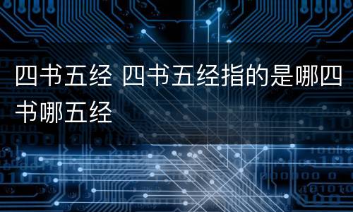 四书五经 四书五经指的是哪四书哪五经