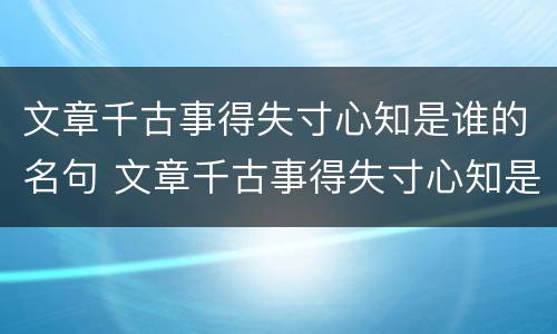 文章千古事得失寸心知是谁的名句 文章千古事得失寸心知是谁的名句a李白b杜甫