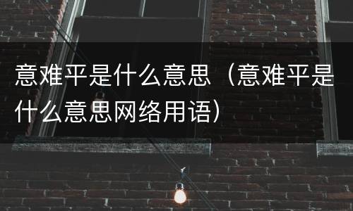 意难平是什么意思（意难平是什么意思网络用语）