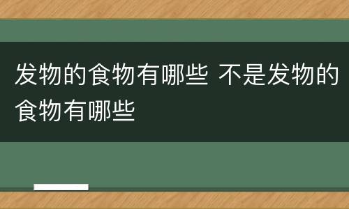 发物的食物有哪些 不是发物的食物有哪些