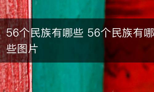 56个民族有哪些 56个民族有哪些图片