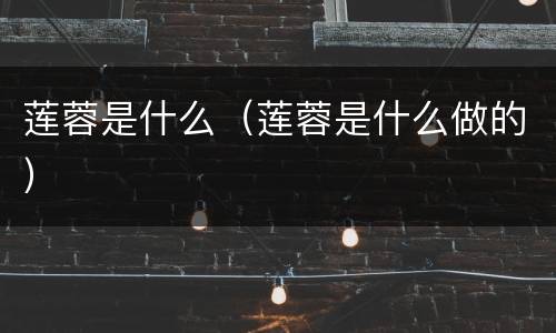 莲蓉是什么（莲蓉是什么做的）