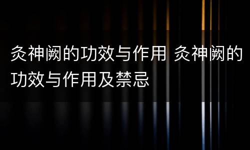 灸神阙的功效与作用 灸神阙的功效与作用及禁忌