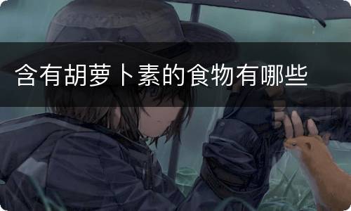 含有胡萝卜素的食物有哪些