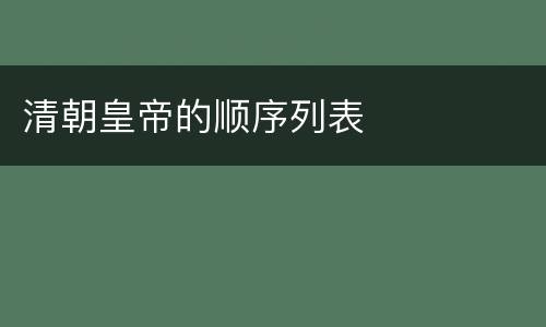 清朝皇帝的顺序列表