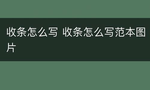 收条怎么写 收条怎么写范本图片