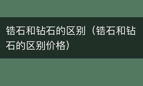 锆石和钻石的区别（锆石和钻石的区别价格）