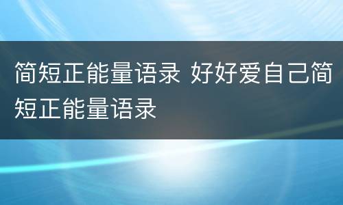 简短正能量语录 好好爱自己简短正能量语录