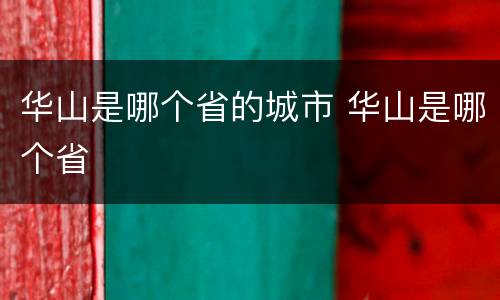 华山是哪个省的城市 华山是哪个省