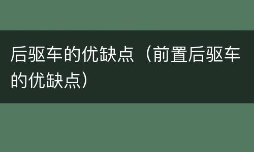 后驱车的优缺点（前置后驱车的优缺点）