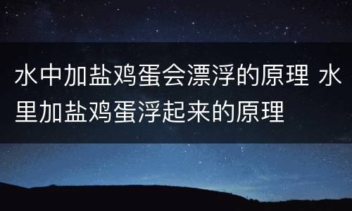 水中加盐鸡蛋会漂浮的原理 水里加盐鸡蛋浮起来的原理
