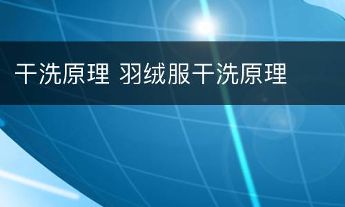干洗原理 羽绒服干洗原理