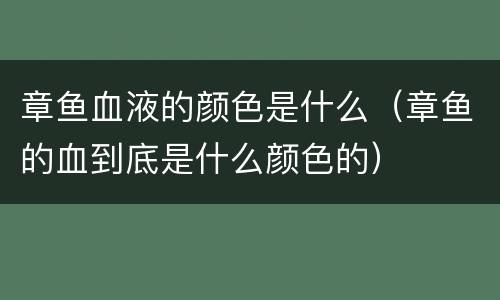 章鱼血液的颜色是什么（章鱼的血到底是什么颜色的）