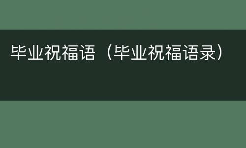 毕业祝福语（毕业祝福语录）