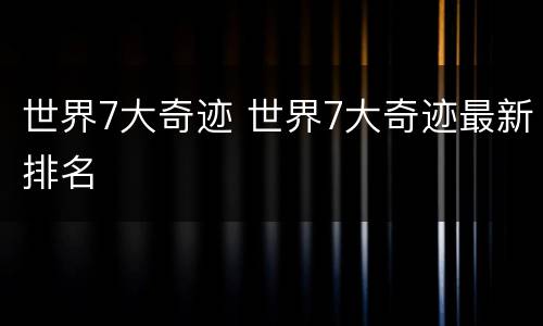 世界7大奇迹 世界7大奇迹最新排名