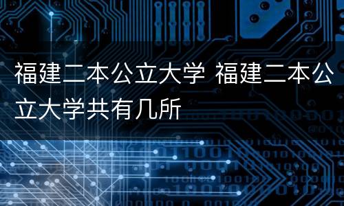 福建二本公立大学 福建二本公立大学共有几所