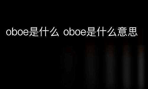 oboe是什么 oboe是什么意思
