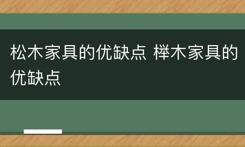 松木家具的优缺点 榉木家具的优缺点