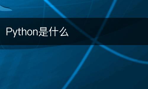 Python是什么