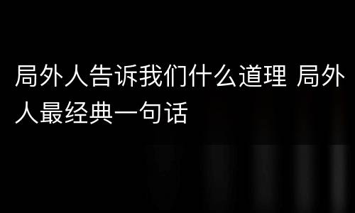 局外人告诉我们什么道理 局外人最经典一句话