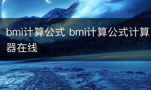 bmi计算公式 bmi计算公式计算器在线