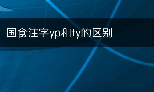 国食注字yp和ty的区别