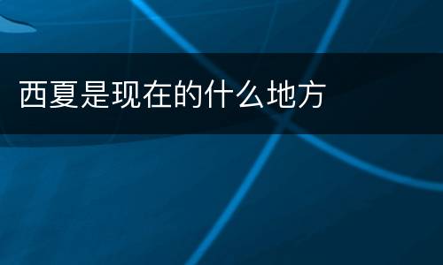 西夏是现在的什么地方