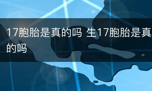 17胞胎是真的吗 生17胞胎是真的吗