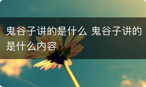 鬼谷子讲的是什么 鬼谷子讲的是什么内容
