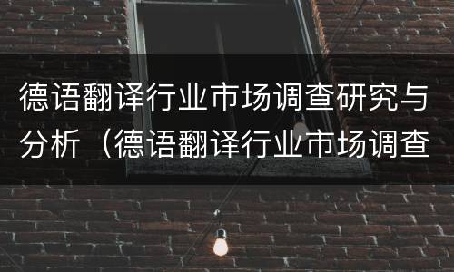 德语翻译行业市场调查研究与分析（德语翻译行业市场调查研究与分析论文）