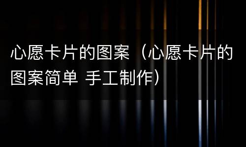 心愿卡片的图案（心愿卡片的图案简单 手工制作）