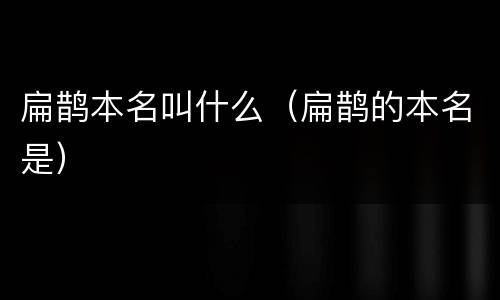 扁鹊本名叫什么（扁鹊的本名是）