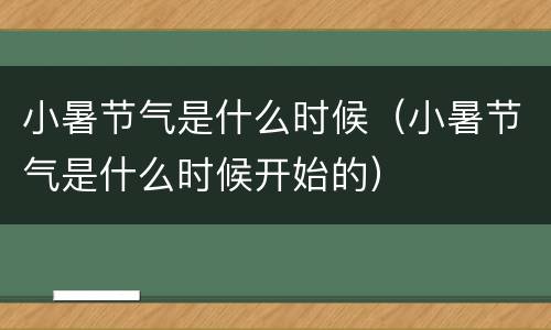 小暑节气是什么时候（小暑节气是什么时候开始的）