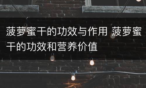 菠萝蜜干的功效与作用 菠萝蜜干的功效和营养价值